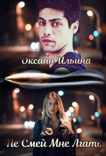 Читать онлайн книгу Не Смей мне Лгать (СИ) автор Ильина Оксана Александровна Книга Не Смей мне Лгать (СИ)