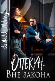 Книга Опекун. Вне закона (СИ)