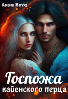 Книга Госпожа кайенского перца (СИ)