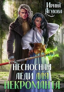 Читать онлайн книгу Несносная леди для некроманта (СИ) автор Агулова Ирина Книга Несносная леди для некроманта (СИ)