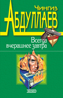 Книга Всегда вчерашнее завтра