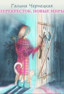 Читать онлайн книгу Перекресток. Часть 3. Новые миры (СИ) автор Чернецкая Галина Книга Перекресток. Часть 3. Новые миры (СИ)