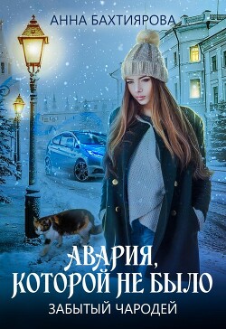 Книга Забытый чародей. Авария, которой не было (СИ)