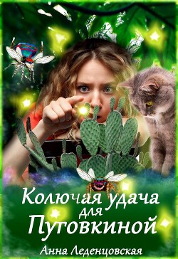 Книга Колючая удача для Пуговкиной (СИ)