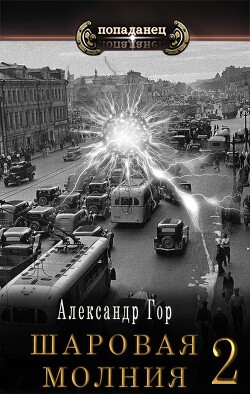 Книга Шаровая молния 2 (СИ)