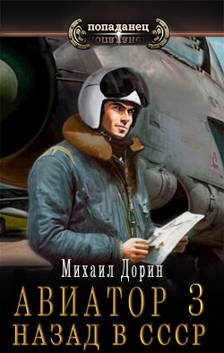 Читать онлайн книгу Авиатор: назад в СССР 3 (СИ) автор Дорин Михаил Книга Авиатор: назад в СССР 3 (СИ)