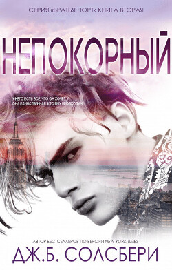 Книга Непокорный (ЛП)