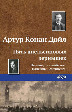 Книга Пять зернышек апельсина
