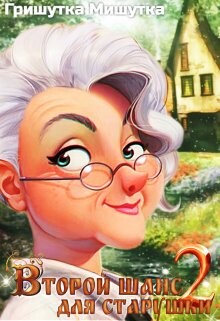 Книга Второй шанс для 