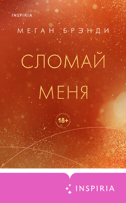 Читать онлайн книгу Сломай меня автор Брэнди Меган Книга Сломай меня