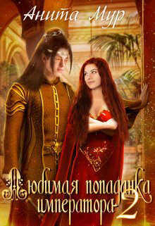 Читать онлайн книгу Любимая попаданка императора 2 (СИ) автор Мур Анита Книга Любимая попаданка императора 2 (СИ)