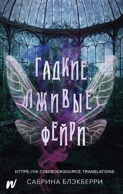 Читать онлайн книгу Гадкие, лживые фейри (ЛП) автор Блэкберри Сабрина Книга Гадкие, лживые фейри (ЛП)
