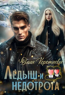 Книга Ледыш и недотрога. Вступление (СИ)