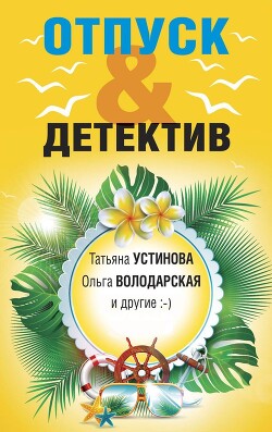 Книга Отпуск&Детектив