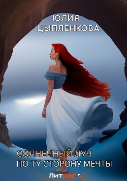 Книга Солнечный луч. По ту сторону мечты
