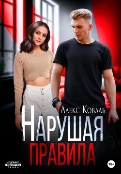 Читать онлайн книгу Нарушая правила автор Алекс Коваль Книга Нарушая правила