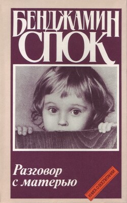 Читать онлайн книгу Разговор с матерью автор Спок Бенджамин Книга Разговор с матерью