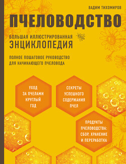 Книга Пчеловодство. Большая иллюстрированная энциклопедия
