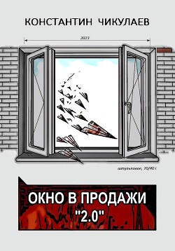 Читать онлайн книгу Окно в продажи 2.0 автор Чикулаев Константин Книга Окно в продажи 2.0