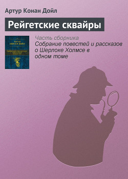 Книга Рейгетские сквайры