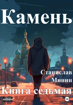 Читать онлайн книгу Камень. Книга седьмая автор Минин Станислав Книга Камень. Книга седьмая