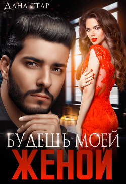 Читать онлайн книгу Будешь моей женой автор Стар Дана Книга Будешь моей женой