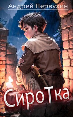 Книга Сиротка (СИ)