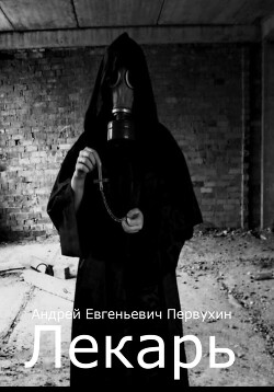 Книга Лекарь. Книга четвертая (СИ)