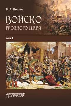 Читать онлайн книгу Войско грозного царя. Том 1 автор Волков Владимир Книга Войско грозного царя. Том 1