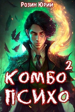 Книга Комбо-Психо. Книга 2 (СИ)