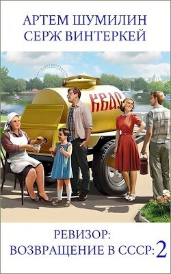 Книга Ревизор: возвращение в СССР 2 (СИ)