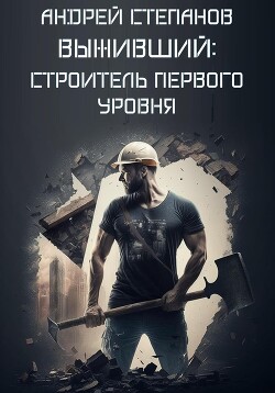 Книга Выживший: Строитель первого уровня