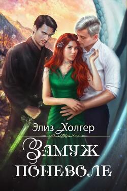 Читать онлайн книгу Замуж поневоле (СИ) автор Холгер Элиз Книга Замуж поневоле (СИ)