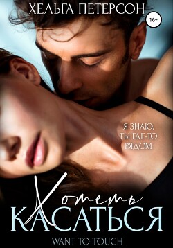 Книга Хотеть касаться