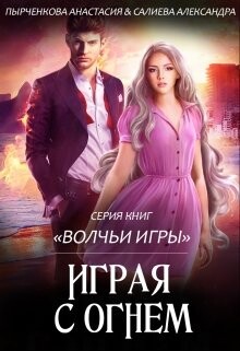 Книга Играя с огнём