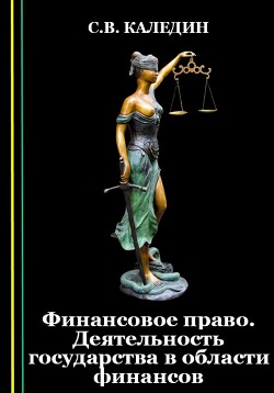 Книга Финансовое право. Деятельность государства в области финансов