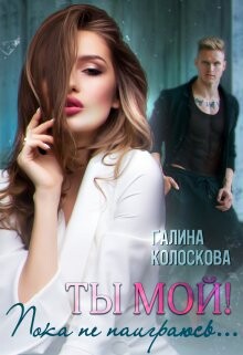 Читать онлайн книгу Ты мой! Пока не наиграюсь... (СИ) автор Колоскова Галина Книга Ты мой! Пока не наиграюсь... (СИ)