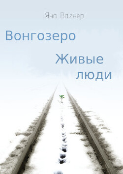 Книга Вонгозеро. Живые люди (СИ)