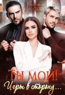 Книга Ты мой! Игры в сторону... (СИ)