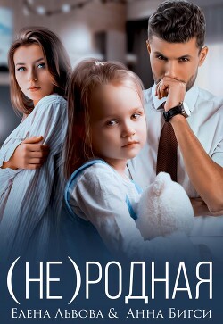 Читать онлайн книгу (Не) родная (СИ) автор Львова Елена Книга (Не) родная (СИ)