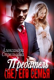 Книга Предатель. ( Не) его семья (СИ)