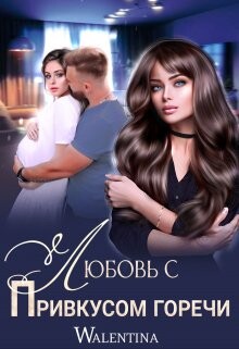 Книга Любовь с привкусом горечи (СИ)