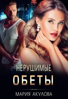 Книга Нерушимые обеты (СИ)