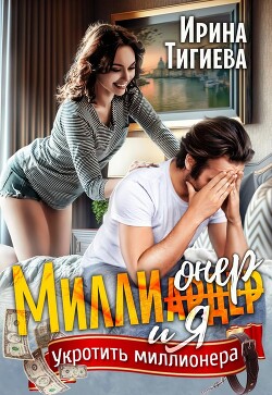 Книга Миллионер и я (СИ)