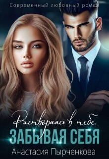 Книга Растворяясь в тебе, забывая себя...(СИ)