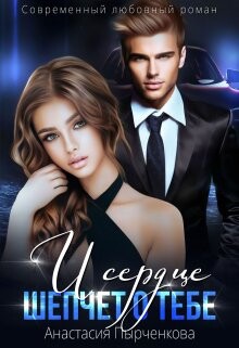 Книга И сердце шепчет о тебе... (СИ)