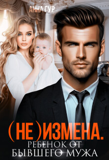 Книга (не) Измена. Ребенок от бывшего мужа (СИ)