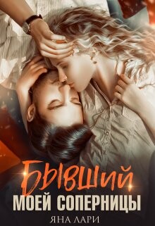 Читать онлайн книгу Бывший моей соперницы (СИ) автор Лари Яна Книга Бывший моей соперницы (СИ)