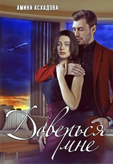 Читать онлайн книгу Доверься мне (СИ) автор Асхадова Амина Книга Доверься мне (СИ)