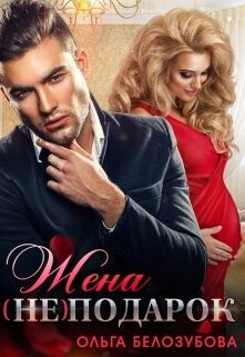 Книга Жена (не) подарок (СИ)